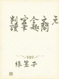 判官全文免费阅读笔趣阁