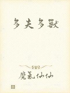 多夫多兽封面