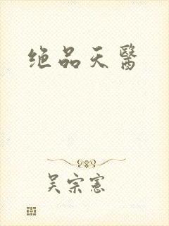 绝品天医封面