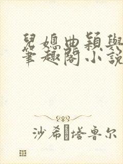 儿媳曲颖与父亲笔趣阁小说