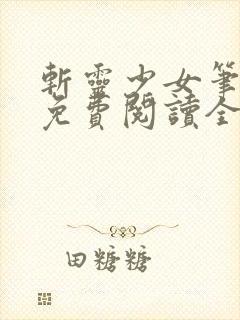 斩灵少女笔趣阁免费阅读全文