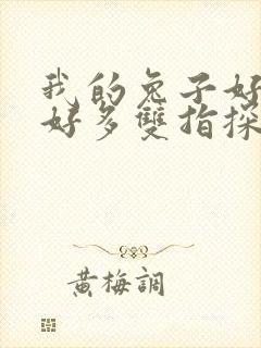 我的兔子好软水好多双指探洞小说封面