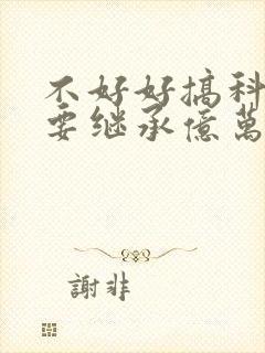 不好好搞科研就要继承亿万家产封面