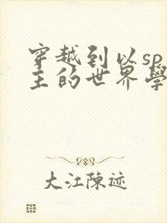 穿越到以sp为主的世界学校