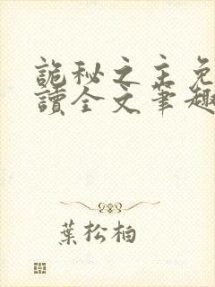 诡秘之主免费阅读全文笔趣阁封面