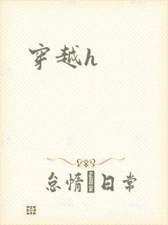 穿越h