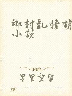 乡村乱情胡秀英小说
