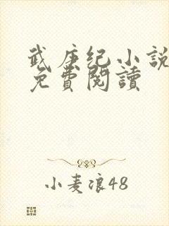 武庚纪小说全文免费阅读