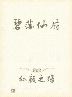 碧落仙府