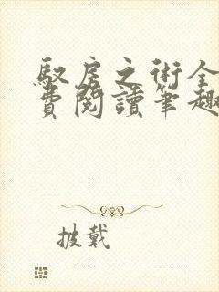 驭房之术全文免费阅读笔趣阁