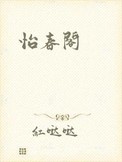 怡春阁