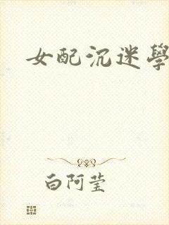女配沉迷学习封面