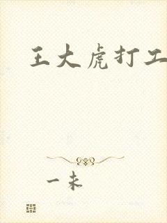 王大虎打工