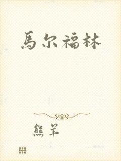 马尔福林