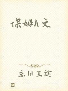 保姆h文封面