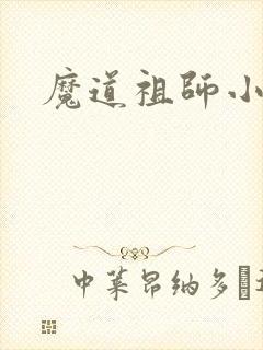 魔道祖师小说
