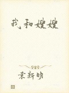 我和嫂嫂封面