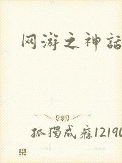 网游之神话降临