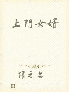 上门女婿