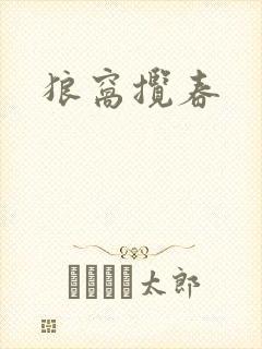 狼窝揽春