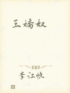 玉娇奴