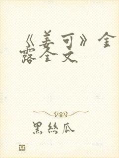 《姜可》金银花露全文封面