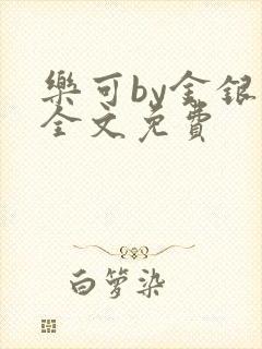 乐可by金银花全文免费封面