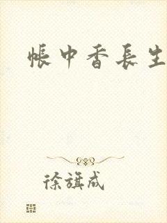 帐中香长生君
