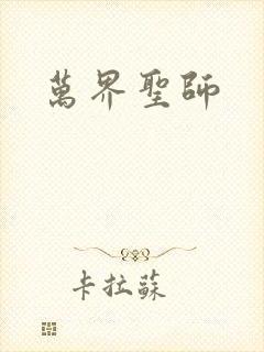 万界圣师