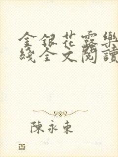 金银花露乐可在线全文阅读封面