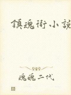 镇魂街小说