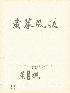 黄蓉风流