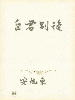 自君别后
