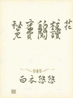 秘密的校花小说免费阅读