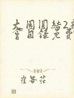 大团圆结2亲情会目录免费听阅读封面