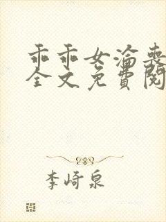 乖乖女沦丧小说全文免费阅读封面