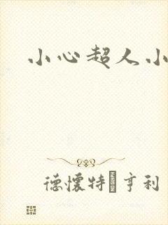 小心超人小说