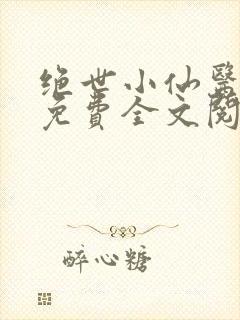 绝世小仙医张冬免费全文阅读无弹窗封面