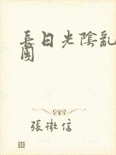 长日光阴乱做一团