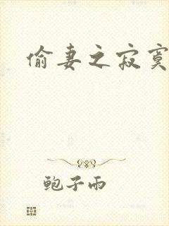 偷妻之寂寞难奈