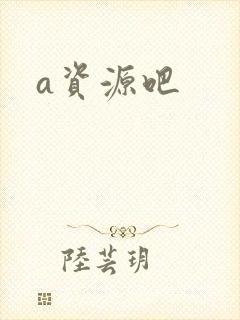 a资源吧