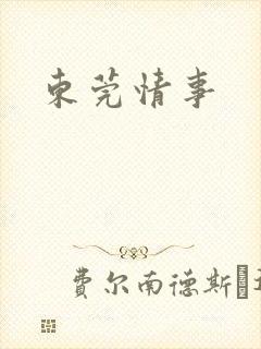 东莞情事