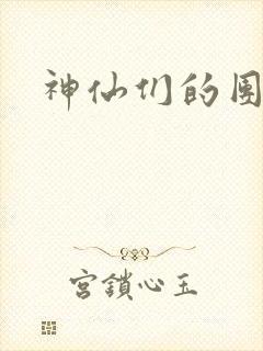 神仙们的团宠