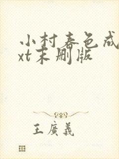 小村春色成刚txt末删版封面