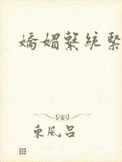 娇媚系统紧致h