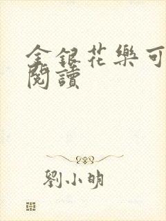 金银花乐可在线阅读