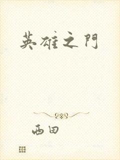 英雄之门封面
