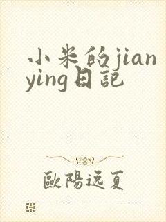 小米的jianying日记
