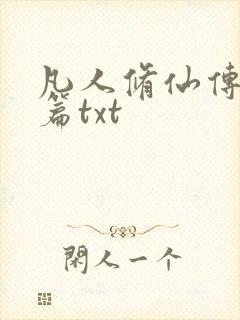 凡人修仙传仙界篇txt