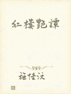 红楼艳谭